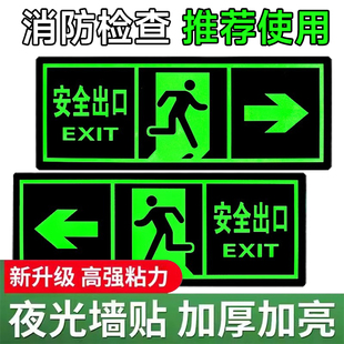 夜光安全出口指示牌安全通道地贴墙贴标志，紧急贴提示警示标消防通道，楼梯指示牌逃生标志直行箭头应急标牌地标