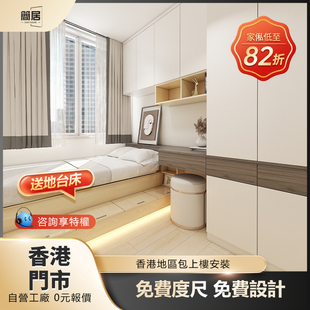 香港公屋地台床小户型榻榻米，一体衣柜床全屋定制家私家具订造定制