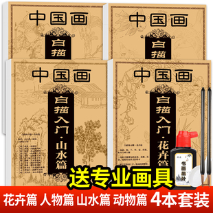 中国画白描临摹画册国画白描画(白描画)入门描摹本白描，底稿临摹画画入门自学零基础，儿童成人工笔画底稿白描中国风花卉动物山水人物初学wl