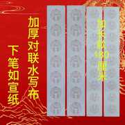 加厚对联水写布书法练习自写春联水洗布毛笔初学防宣加长180七言
