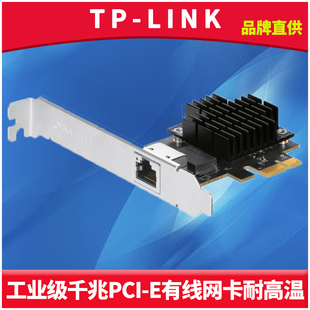 tp-linktl-ng321工业级千兆有线pci-e网卡台式机，电脑主板rj45网口转换器高速1000m耐高温低温全双工自动翻转