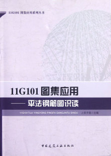 11G101图集应用--平法钢筋图识读/11G101图集应用系列丛书 上官子昌 978711214 中国建筑工业