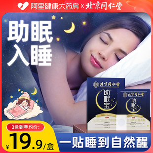 北京同仁堂睡眠助眠神器，失眠足贴膏贴深度，安神入睡好物改善睡眠贴