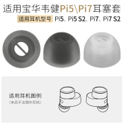 适用宝华韦健Pi5 Pi7 2S耳机套二代耳帽Pi52S硅胶耳塞套Pi72S配件