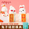 兔子模具硅胶巧克力，烘焙食品级甜品手工兔年生日蛋糕装饰插件卡通