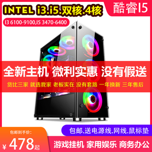 酷睿i3/i5/i7办公电脑主机四核8G内存台式游戏DNF搬砖8开魔兽怀旧