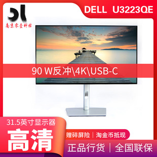 Dell戴尔U3223QE31.5英寸4K高清USB-C专业设计IPS屏显示器U3223QZ