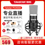 Takstar/得胜PCK500电容麦克风手机电脑直播设备声卡套装电脑录音
