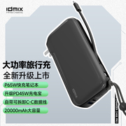 idmix氮化镓插头充电宝二合一自带线，移动电源20000毫安大容量，pd65w快充充电器适用苹果ipad华为mate60笔记本