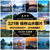 桂林山水旅游风景照片摄影JPG高清图片杂志画册海报美工设计素材