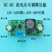 dc-dc12v-120v降1.5v-48v可调降压模块电动车84v60v48v24v12v5v