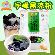 广西宇峰黑凉粉500g烧仙草果冻布丁龟苓膏魔芋甜饮品奶茶原料商用
