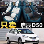 东风启辰d50全包汽车坐垫，套启辰d50专用汽车，座垫四季通用皮座套