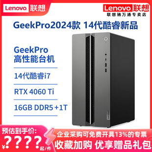 上市联想台式电脑GeekPro 2024款14代酷睿i5/i7 RTX4060ti设计师视频剪辑游戏独显高配电脑主机整机