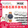 适用于mige米格手表电池男女表电子，mg-332233233336gl纽扣电池