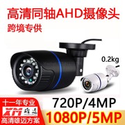 跨境AHD高清监控摄像头1080P 5MP安防监控外贸摄像机720P