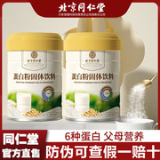 北京同仁堂蛋白质粉，营养女性固体饮料免增强疫力好