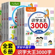 6册 识字大王3000字 识字书幼儿认字儿童学前认字书大全幼儿园大班绘本看图识字启蒙卡片幼小衔接一年级小学生学汉字拼音