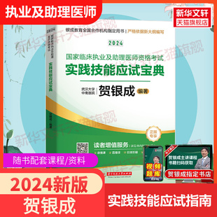 实践2024年贺银成国家临床执业医师及助理医师资格考试实践技能应试指南宝典贺银成实践操作执业医历年真题库辅导讲义考点书籍