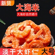 即食手剥海米虾米虾仁干货，无盐金钩海米淡干新鲜即食，海鲜大非特级