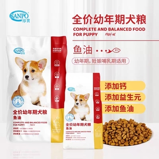 珍宝狗粮深海鱼油幼犬及怀孕母犬1.5kg3斤装宠物狗粮食通用泰迪