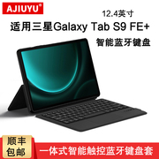 适用三星tabs9fe+键盘保护套12.4英寸galaxytabs9+fe一体智能蓝牙键盘，sm-x610x616商务便携妙控键盘支架