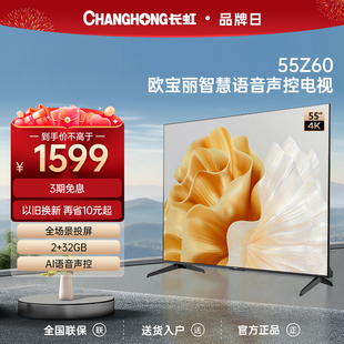 长虹欧宝丽55z6055英寸4k智慧，语音全景屏2+32gb平板液晶电视机