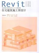 正版revit软件应用系列教程-住宅，建筑施工图设计黄亚斌、谢毅