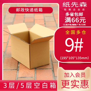 纸先森三层9号邮政纸箱加厚加硬快递包装纸盒饰品订做小纸盒