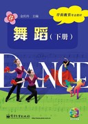正版舞蹈下册含dvd光盘1张金庆玲电子工业出版社书籍艺术，舞蹈舞蹈学习其他舞蹈