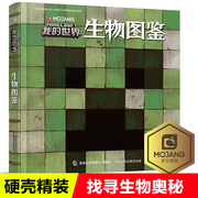 我的世界书生物图鉴游戏攻建筑战斗指南略书复古辅助生存创造引导儿童思维激活创意逻辑世界认知史前生物动物益智游戏3-6周岁传奇