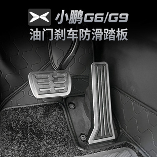 小鹏G6/G9/X9油门踏板专用汽车内装饰改装刹车防滑用品配件免打孔