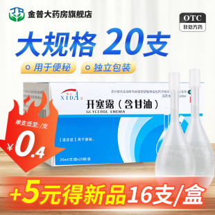 大规格20支锡达开塞露20ml*20支盒开塞露，含甘油成人儿童