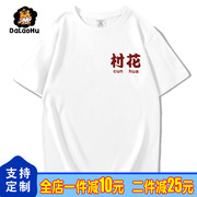 国潮复古怀旧80年代趣味村花70年代个性短袖t恤男文字风茶色上衣