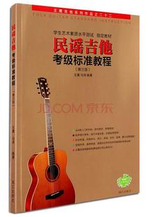 正版库存九成新   民谣吉他考级标准教程王鹰马鸿漓江出版社