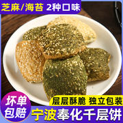 奉化千层饼酥宁波溪口特产海苔味，芝麻味蒋氏老家千层饼干酥脆可口