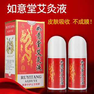 景艾康济南如意堂艾灸液，液体家用滚珠涂抹艾绒，液颈椎温灸飞天