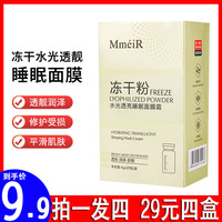 名美人冻干粉水光透亮睡眠面膜，补水保湿紧滋润致抗皱美白嫩肤