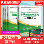 2024新贺银成2024年执业医师辅导讲义上下册+实践技能应试指南全套4本 银成医考职业执医贺银成执业医资格证考试试题历年考点真题