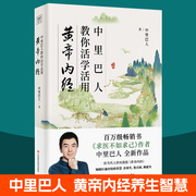 中里巴人教你活学活用黄帝内经 求医不如求己作者 养生智慧经络人体经络穴位按摩大全图解家庭医生保健推拿调理 中医养生书籍大全