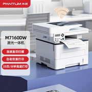 奔图m7160dw黑白激光，打印机wifi打印复印扫描a4双面打印一体机