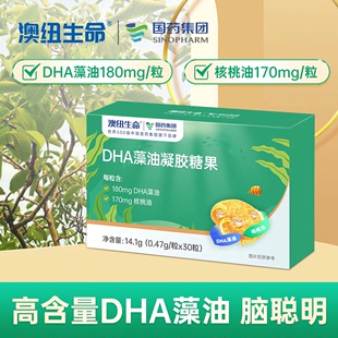 国药集团旗下澳纽生命DHA藻油软胶囊婴幼儿童孕妇核桃油凝胶糖果