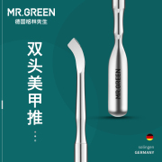 mr.green德国钢推卸甲不锈钢双头，护理去死皮，推修手指甲美甲工具