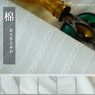 popohouse薄透白色剪花提花日本纯棉，布料娃衣洋装连衣裙服装面料