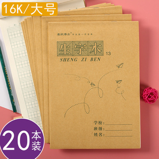 16K上下翻13格生字本小学生标准统一大本16k大号三年级456年级作业本初中生英语本生字本拼音田字格本