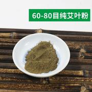 艾草粉艾叶粉泡脚足浴粉艾香蚊香80目细粉饲料添加剂艾灸粉60目