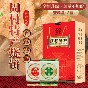 山东特产淄博周村芝麻烧饼8盒720克实惠礼盒办公室零食香酥食品