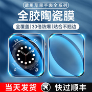 适用苹果手表膜applewatchs9陶瓷s7钢化s4保护iwatchs8膜applewatch6se水凝23软苹果手表贴膜s5全屏覆盖s4