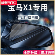 2023款宝马X1汽车内用品大全23改装饰配件后视镜防雨膜贴反光防水