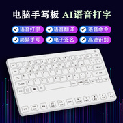 无线手写板电脑写字输入声控语音打字台式手写键盘笔记本办公充电